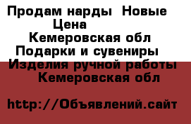 Продам нарды. Новые. › Цена ­ 5 000 - Кемеровская обл. Подарки и сувениры » Изделия ручной работы   . Кемеровская обл.